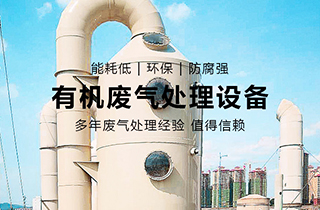 VOC有機(jī)廢氣處理主要用于哪些行業(yè)？
