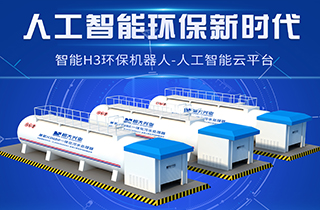 智能環(huán)保新時代，兼氧H3MBR一體化污水處理器