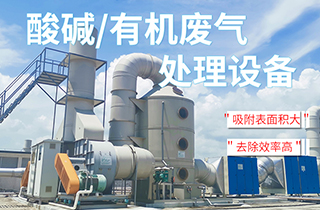 工業(yè)VOC有機(jī)/酸堿廢氣處理方法有哪些？