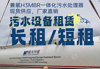 mbr污水處理一體化設(shè)備租賃怎么更劃算？
