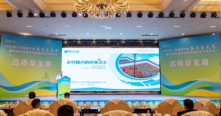 2023年廣東環(huán)保產(chǎn)業(yè)高質(zhì)量發(fā)展大會今日盛大開幕！恒大興業(yè)受邀分享環(huán)保創(chuàng)新之路