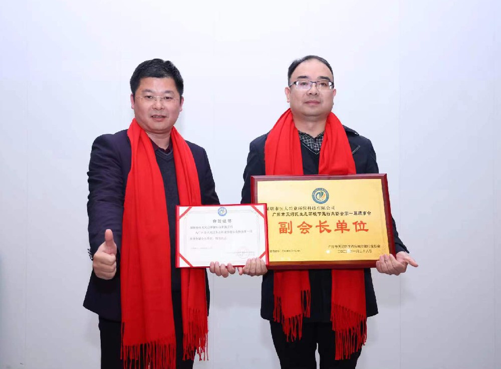 綠美天河，共創(chuàng)未來 —— 恒大興業(yè)成功晉升廣州市天河區(qū)生態(tài)環(huán)境節(jié)能行業(yè)協(xié)會副會長單位