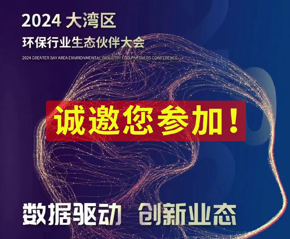 大灣區(qū)環(huán)保行業(yè)生態(tài)伙伴大會(huì)：數(shù)據(jù)驅(qū)動(dòng)，創(chuàng)新業(yè)態(tài)