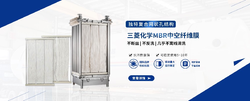 三菱MBR膜組件，輕松應(yīng)對污水難題