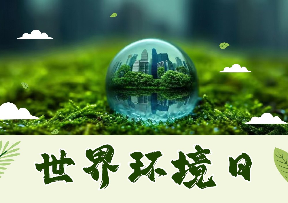 聆聽地球的蟬鳴：世界環(huán)境日，以行動擦亮生命底色